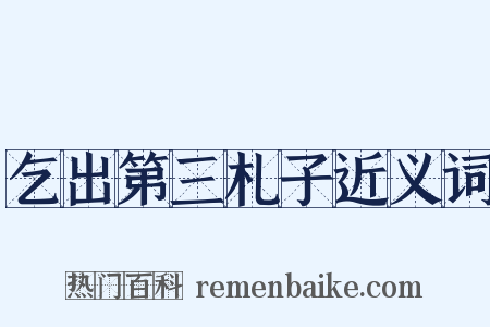 乞出第三札子近义词是什么意思的图片
